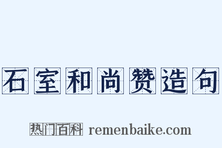 石室和尚赞造句是什么意思的图片